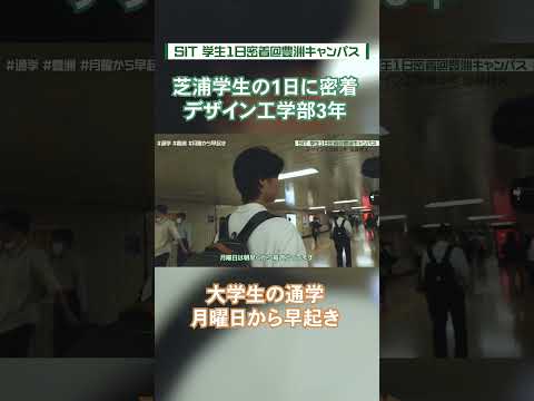 【芝浦工大生に密着】大学生の通学 月曜日から早起き（豊洲キャンパスに通う男子学生） #shorts