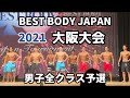 【2021 BBJ大阪大会】男子予選 ベストボディジャパン BEST BODY JAPAN 2021年9月25日撮影 810