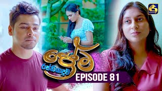 Prema Rasthiyaduwa (ප්‍රේම රස්තියාදුව) | Episode 81 | 17th April 2025 | Swarnavahini preview image