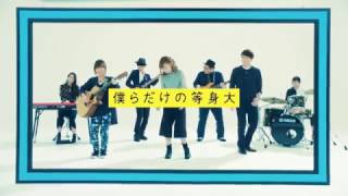 Goose house HEPTAGON収録曲『僕らだけの等身大』Music Video