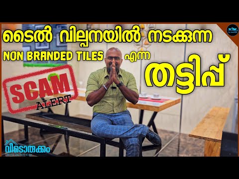 Non Branded Tiles എന്ന വൻ തട്ടിപ്പ്|Branded & Non Branded Tiles|Non branded Tile Scam|Dr.Interior