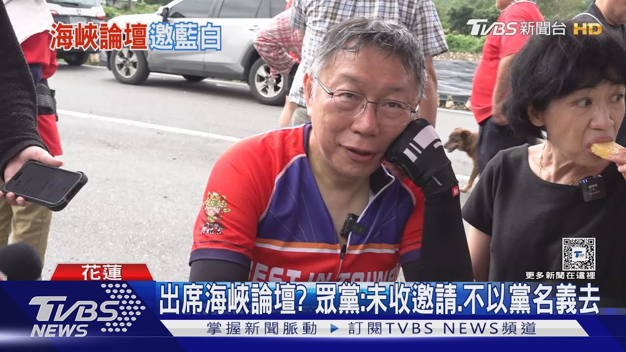 出席海峽論壇? 眾黨:未收邀請、不以黨名義去