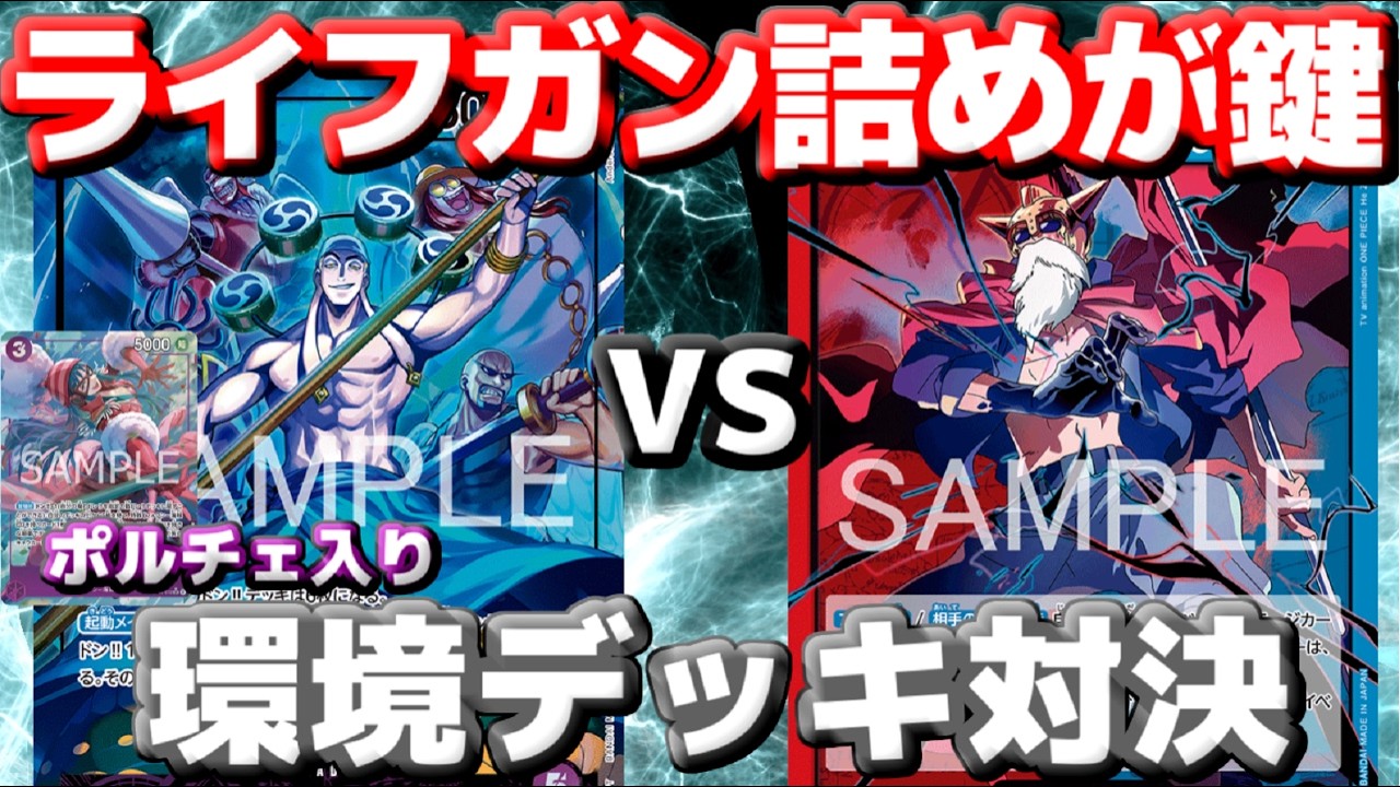 【対戦動画】「紫エネル」vs「赤青ルーシー」！勝負の決め手はダブルアタック!?ライフを詰め切るのが正義か！