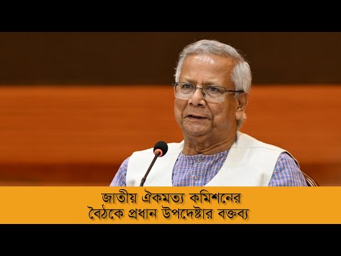 জাতীয় ঐকমত্য কমিশনের বৈঠকে প্রধান উপদেষ্টার বক্তব্য