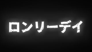 ロンリーデイ / ナクモ(NEUTRINO)
