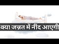 Kya Jannat Me Neend Aayegi Jannat Ka Bayan