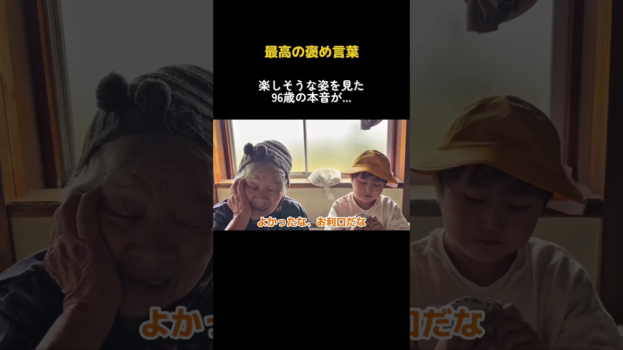 玄孫の新生活を喜ぶ96歳。「よかったな〜」と繰り返す最高の褒め言葉