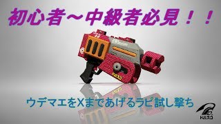 【スプラトゥーン2】王冠ラピが教えるウデマエXになれる試し撃ち
