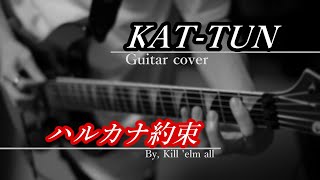KAT-TUN - ハルカナ約束 (guitar cover)
