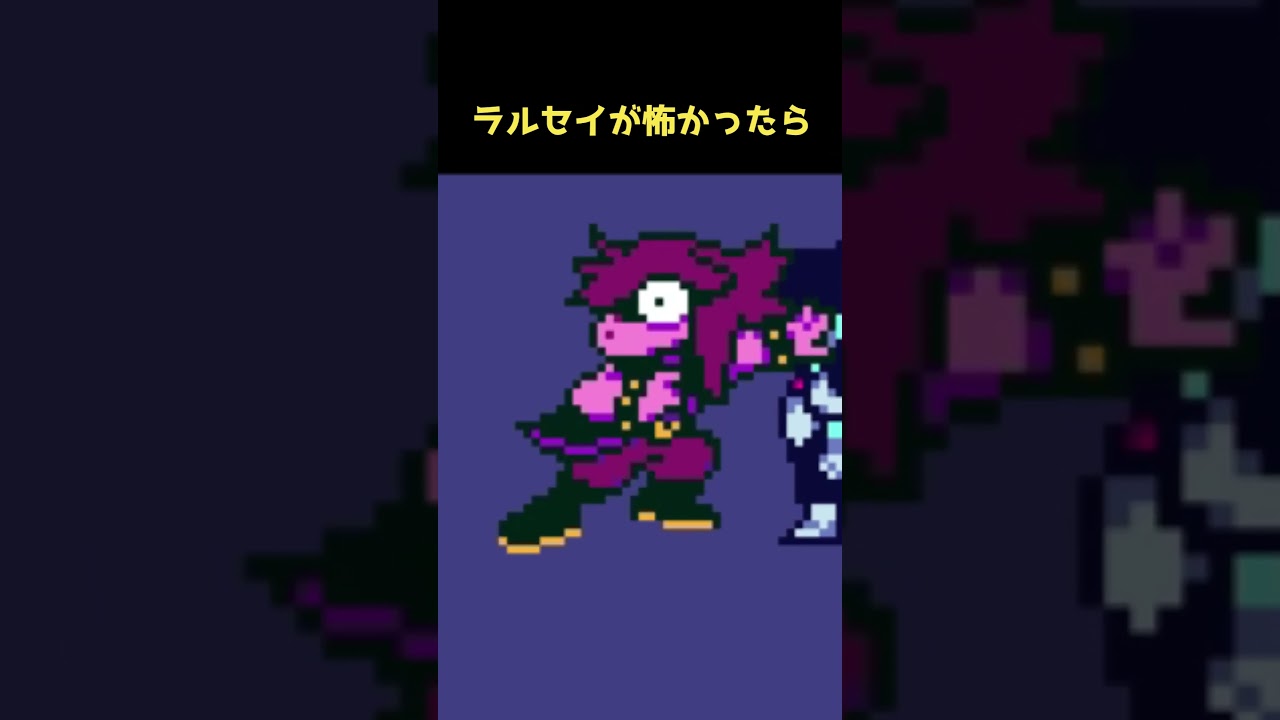 怖いラルセイ #deltarune #ネタ
