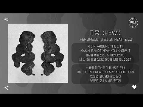 PENOMECO(페노메코) Feat. ZICO - 피융! (PEW!) [가사]