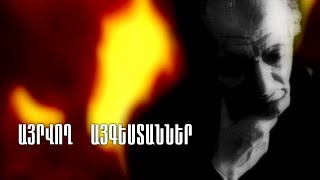 Մահարու «Այրվող այգեստանները»