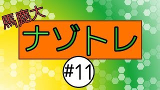 超難問!自作謎解き問題!!#11【馬鹿大ナゾトレ】