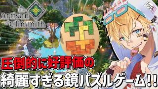 Steamで圧倒的に好評価の美しすぎる激ムズ職人パズルゲーム！！『 The Artisan of Glimmith 』【 エビオ/にじさんじ 】