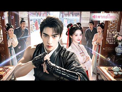 หนุ่มทะลุมิติไปยุคโบราณ โดนทั้งแผ่นดินดูถูก ก่อนเผยเทคโนโลยียุคใหม่จนจักรพรรดินียังต้องคุกเข่า!