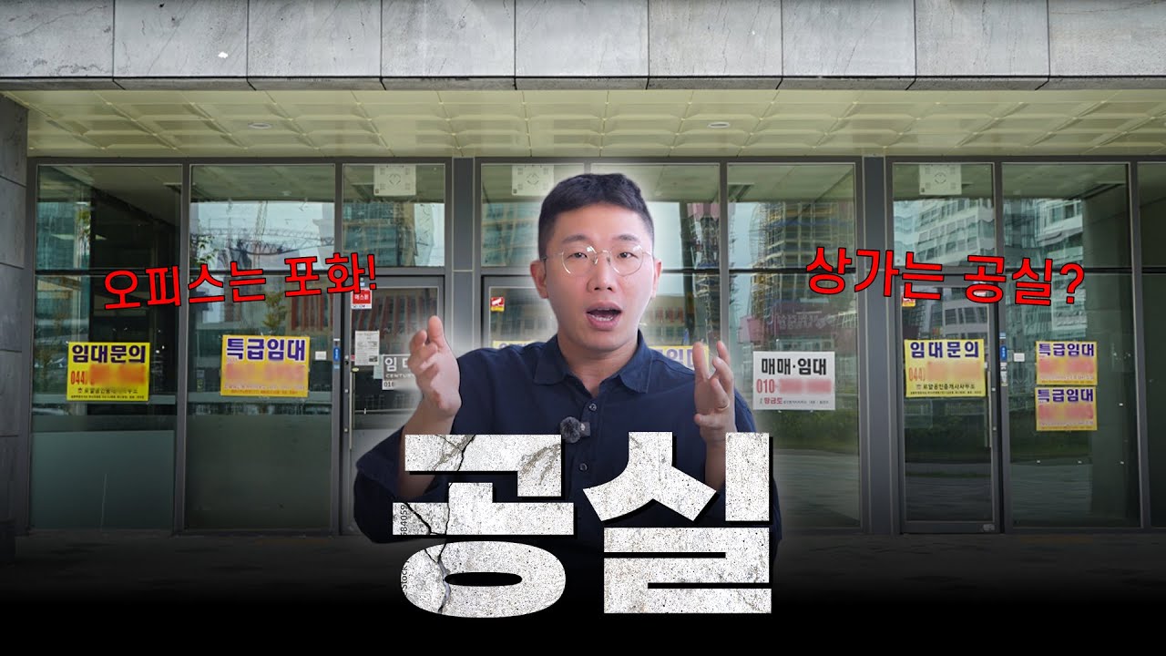 부동산 공실률, 이대로 괜찮을까?