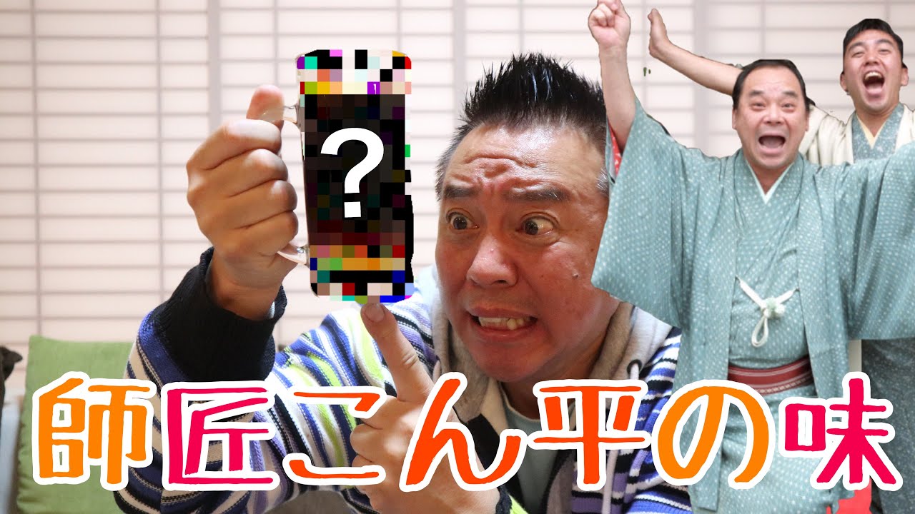 師匠こん平直伝のドリンク【酒豪伝説】