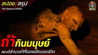 สปอยหนัง ถ้ำกินมนุษย์ ลองดีสำรวจถ้ำที่ไม่เคยมีใครรอดชีวิต สิ่งมีชีวิตปริศนาในห้วงลึก / EP179