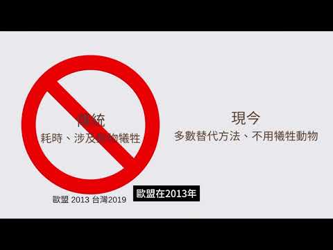 113-2藥安全藥健康-化妝品動物實驗替代方法