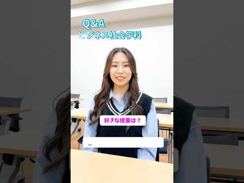 【目白短大】ビジネス社会学科の学生にいろいろ聞いてみたよ♡ #目白大学 #目白短大 #短大生 #短大生に質問