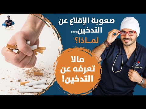 ٥٥- الاقلاع عن التدخين | مايجب ان يعرفه الجميع_ خطوات سهلة وعملية بدون دواء