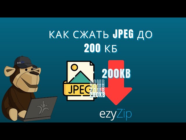 🖼 Как Сжать JPEG до 200кб Бесплатно Онлайн