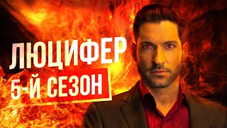 Что нас ожидает в 5-м сезоне сериала «Люцифер»? Разбор трейлера.
