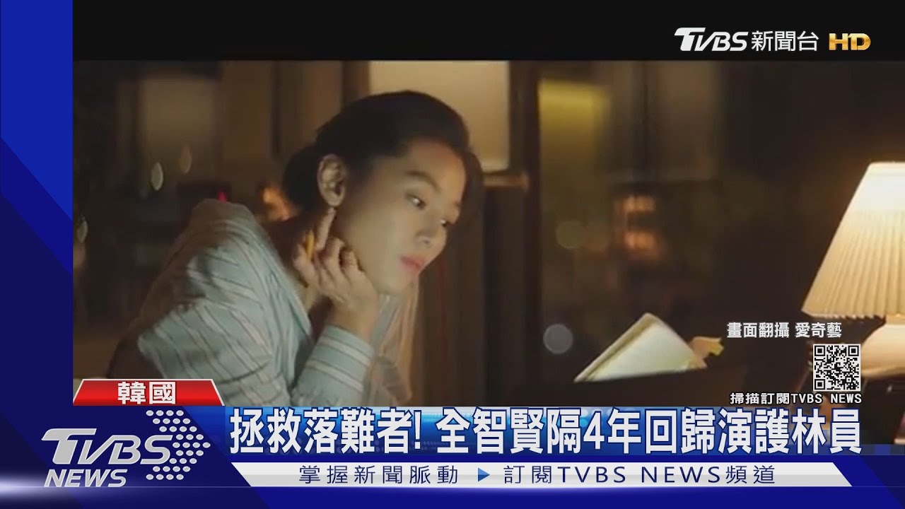 拯救落難者! 全智賢隔4年回歸演護林員