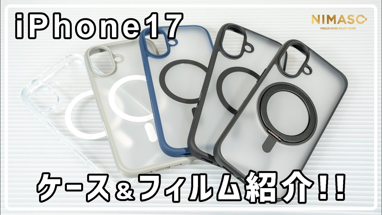 【NIMASO】機能性抜群！ iPhone17用ケース＆簡単貼り付けフィルム紹介!!