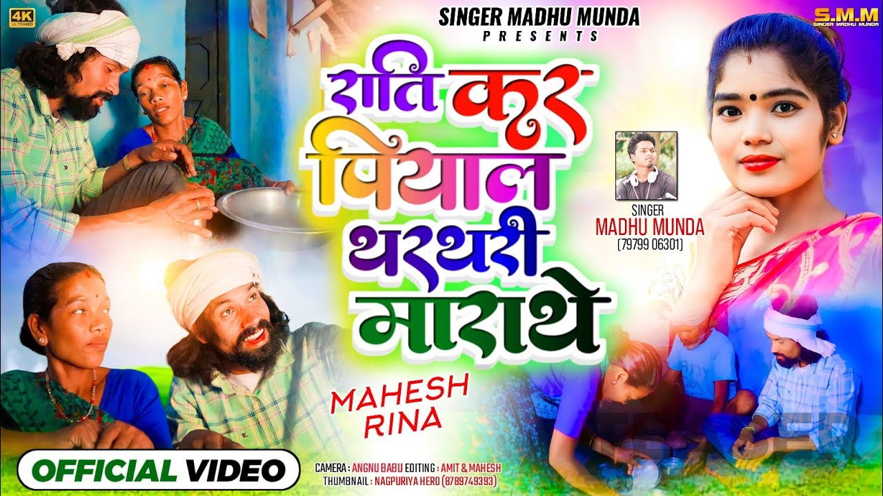 राति कर पियल थरथरी मारथे// Rati Kar Piyal Tharthri Marthe //Singer Madhu Munda New NagpuriVideo2024