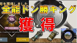 Alan Walker -【フライパン🍳】でドン勝する方法【PUBG MOBILE】称号・ドン勝王者獲得