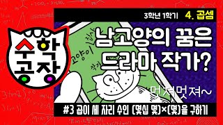 초등수학 3학년 1학기 4단원_곱셈_③ 곱이 세 자리 수인 (몇십 몇)×(몇)을 구하기