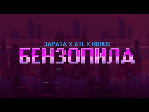 Зараза, Horus, ATL - Бензопила (Lyric Video)