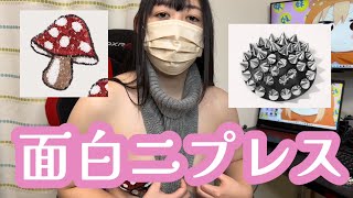 面白いニプレス買ってみた