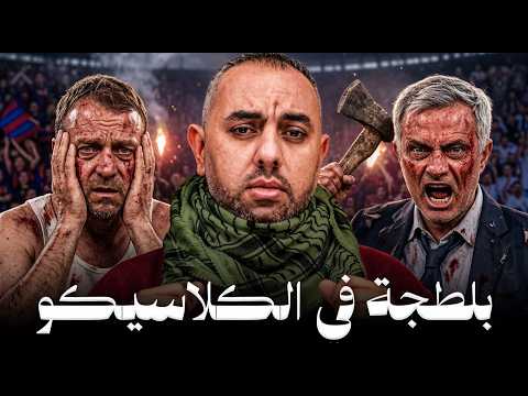 الكلاسيكو 2-1.. مورينيو يخترق جدار الكامب نو