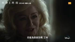 全新驚悚影集《#邪夢再現》首波預告公佈Disney+ 5月24日精彩上線