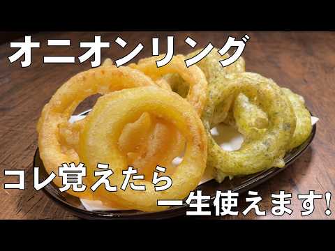 料理人が教える！世界一のカリカリ・サクサク食感！一瞬で無くなる！【オニオンリング！】誰でも超簡単に作れちゃう！玉ねぎ大量消費！酒のつまみ！