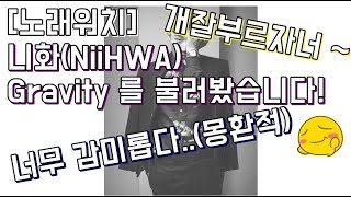 [노래워치] 몽환적인 Gravity - 니화(NiiHWA) 를 불러봤습니다.[밤별]