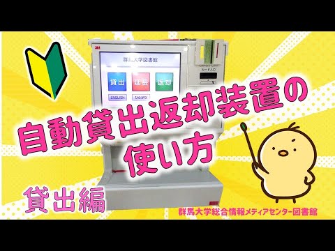 自動貸出返却装置の使い方【貸出編】※音声なし
