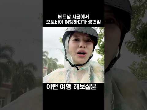 베트남에서 오토바이 여행가면 안된 이유