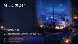 【AIラジオX】生成AIニュースを24時間しゃべり続けるAIラジオ｜作業用BGM 2026-09-05