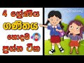grade 4 ganithaya | 4 wasara sinhala | 4 shreniya parisaraya | 4 wasara  | online iskole