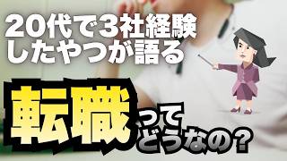20代で3社経験した僕が語る。転職って、本当にいいものなのか？