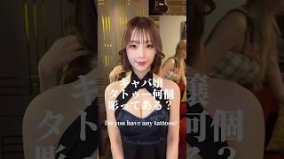 キャバ嬢タトゥー何個彫ってる？ #小悪魔ageha #アゲハ #モデル