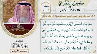 448- باب: يقوم عن يمين الإمام بحذائه سواء إذا كانا اثنين - كتاب الأذان - صحيح البخاري - عثمان الخميس