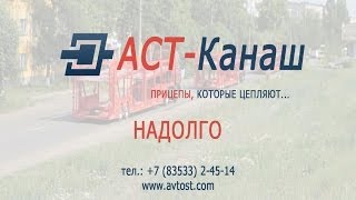 preview picture of video 'Автовоз АСТ 949222'