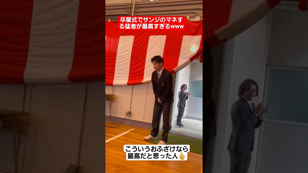 卒業式で一礼する猛者が最高すぎるww#shorts#tiktok#おすすめ#高校生#青春#おもしろ