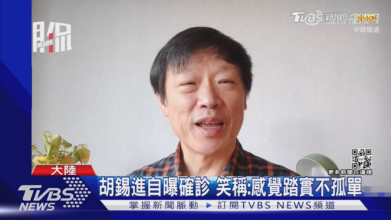 清零鬆綁衝擊解放軍 胡錫進確診:感覺踏實不孤單