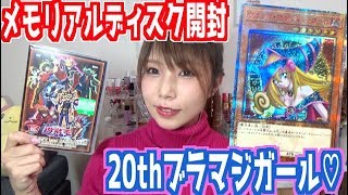【遊戯王】3/20発売メモリアルディスク開封!!20thシクブラマジガールが最高すぎた【yu-Gi-Oh!】【めいちゃんねる】