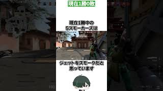 5スモーカーズがPremier第2戦に挑戦した結果【 #shorts  】 #valorant